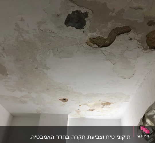 תקרה מתקלפת עם כתמי רטיבות וחורים